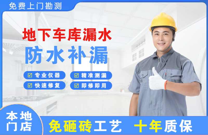 西乡地下车库漏水维修